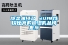 除濕機排名 2018性?xún)r(jià)比高的除濕機品牌推薦