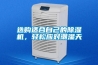 選購適合自己的除濕機，輕松應對潮濕天