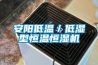安陽(yáng)低溫／低濕型恒溫恒濕機