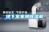 地下室家用除濕機(jī)