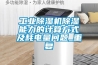 工業(yè)除濕機除濕能力的計算方式及耗電量問(wèn)題_重復