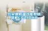 興安盟低溫冷庫型除濕機CFZ10BD