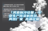 「其他制冷設備」專(zhuān)業(yè)生產(chǎn)除濕機兩器 兩器廠(chǎng)家 高端定制