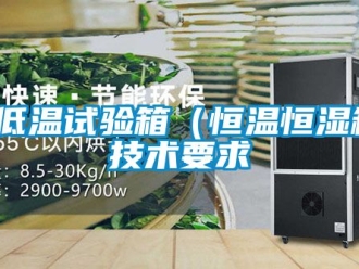 知識百科高低溫試驗箱（恒溫恒濕箱）技術(shù)要求