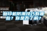 復印機防潮技巧有哪些？你是否了解？