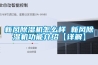 新風(fēng)除濕機(jī)怎么樣 新風(fēng)除濕機(jī)功能介紹【詳解】