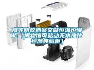 知識百科高等院校檔案文獻(xiàn)恒溫恒濕柜（博物館可移動無水凈化恒濕典藏柜）