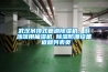 武漢吊頂式管道除濕機，游泳館用抽濕機 除濕防潮設備 返回列表頁(yè)