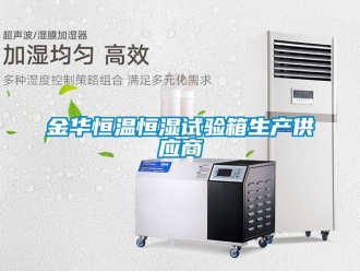 知識(shí)百科金華恒溫恒濕試驗(yàn)箱生產(chǎn)供應(yīng)商