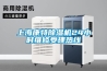 上?？堤爻凉駲C24小時(shí)維修受理熱線(xiàn)