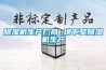除濕機生產(chǎn)廠(chǎng)商 地下室除濕機生產(chǎn)