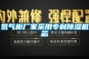 氮氣柜廠(chǎng)家采用專(zhuān)利除濕機芯