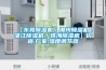 【東莞除濕機／潮州除濕機／湛江除濕機／珠海除濕機】?jì)r(jià)格,廠(chǎng)家,濕度調節器