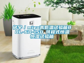 知識(shí)百科銘宇／miyu高低溫試驗(yàn)箱80L-60-150℃可程式恒溫恒濕試驗(yàn)箱