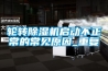 輪轉除濕機啟動(dòng)不正常的常見(jiàn)原因_重復