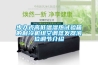 步入式高低溫濕熱試驗箱的制冷機組空調蒸發(fā)器液位調節介紹