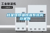 檔案館恒溫恒濕系統成功案例
