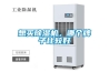 想買(mǎi)除濕機，哪個(gè)牌子比較好
