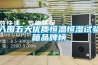 入圍五大優(yōu)質(zhì)恒溫恒濕試驗箱品牌榜