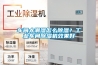 車(chē)間太潮濕怎么除濕？工業(yè)車(chē)間除濕機效果好