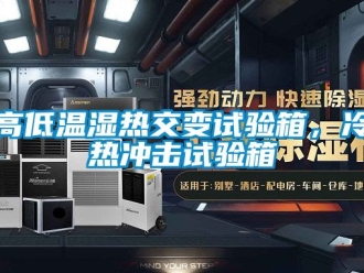 常見問題高低溫濕熱交變試驗箱，冷熱沖擊試驗箱