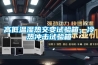 高低溫濕熱交變試驗箱，冷熱沖擊試驗箱