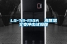 LQ-TS-150A  高低溫交變沖擊試驗(yàn)箱