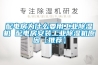 配電房為什么要用工業(yè)除濕機 配電房安裝工業(yè)除濕機原因【推薦】