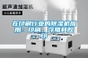 在印刷行業(yè)的除濕機應用：印刷，浮雕和膠印
