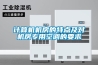 計算機機房的特點(diǎn)及對機房專(zhuān)用空調的要求