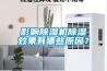 影響除濕機除濕效果有哪些原因？