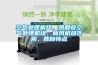 空氣處理機組，熱回收空氣處理機組，新風(fēng)機組區別、各自特點(diǎn)