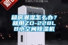 租房潮濕怎么辦？就用ZD-228LB小空間除濕機(jī)