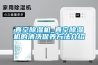 真空除濕機_真空除濕機的清洗保養方法介紹