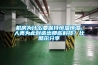 機房為什么要保持恒溫恒濕，人類(lèi)為此創(chuàng  )造出那些科技？比酷爾分享