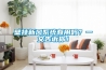 壁掛新風(fēng)系統有用嗎？一文告訴你！