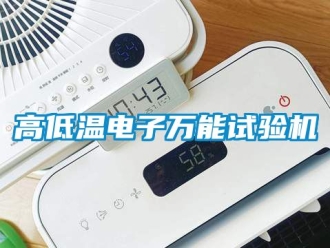 常見問題高低溫電子萬能試驗機(jī)