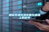 酒窖恒溫恒濕設備在藏酒上的優(yōu)勢