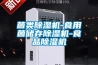 菌類(lèi)除濕機-食用菌儲存除濕機-食品除濕機