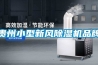 貴州小型新風(fēng)除濕機品牌