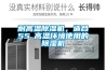 耐高溫除濕機，適合55℃高溫環(huán)境使用的除濕機