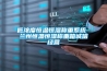 低濃度恒溫恒濕稱(chēng)重系統 蘭州恒溫恒濕稱(chēng)重箱誠信經(jīng)營(yíng)