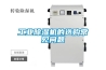 工業(yè)除濕機的選購常見(jiàn)問(wèn)題
