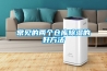 常見(jiàn)的兩個(gè)倉庫除濕的好方法