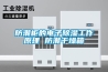 防潮柜的電子除濕工作原理 防潮干燥箱