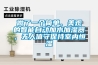 做了一個(gè)簡(jiǎn)單、美觀(guān)的智能自動(dòng)加水加濕器，無(wú)人值守保持室內恒濕