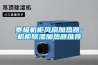 賽極機柜風(fēng)扇加熱器-機柜除濕加熱器推薦