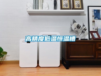 知識百科高精度低溫恒溫槽