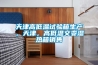 天津高低溫試驗箱生產(chǎn)，天津，高低溫交變濕熱箱銷(xiāo)售