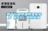 各個(gè)行業(yè)恒溫恒濕實(shí)驗室（ISO）驗收標準